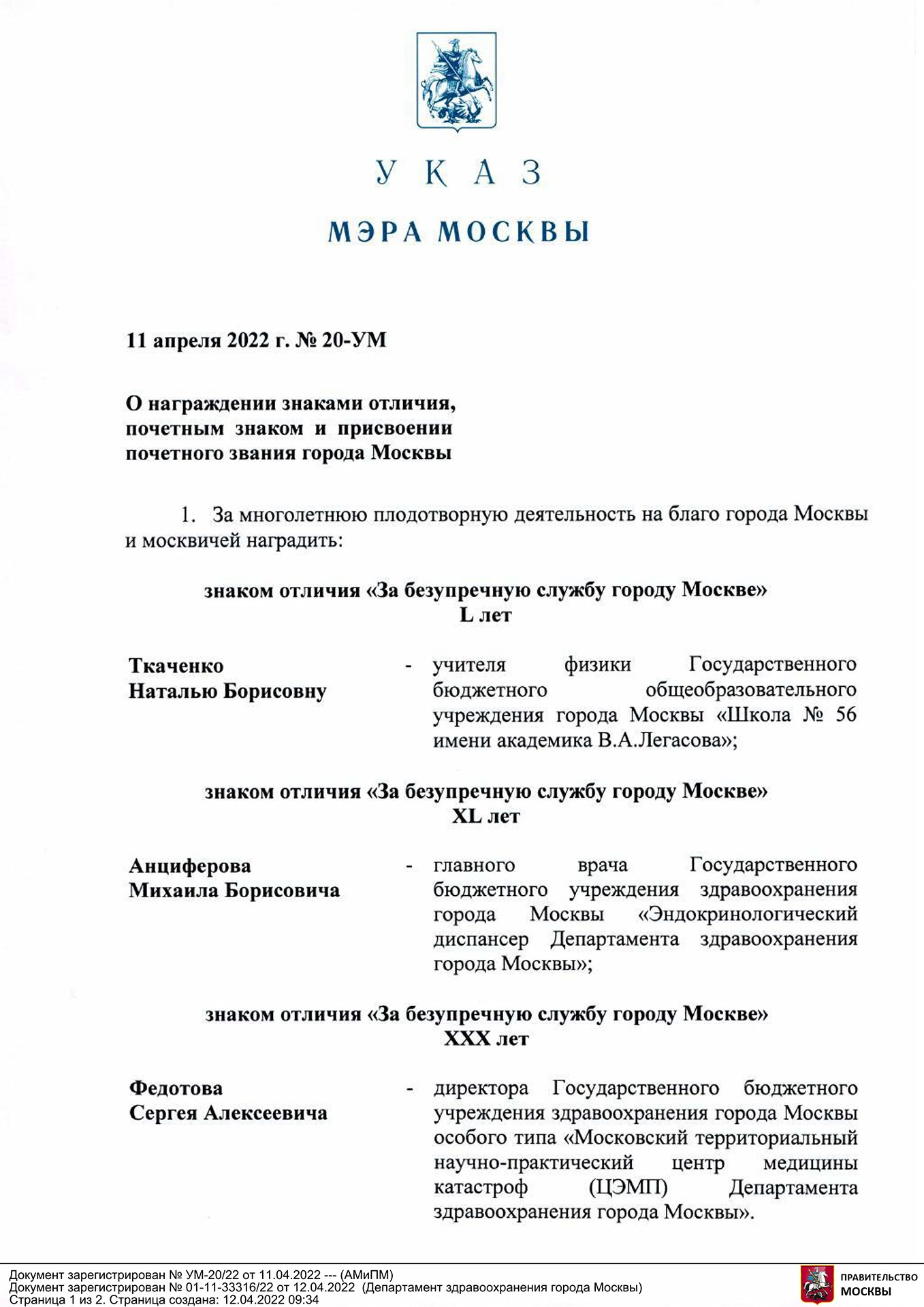 За плодотворную и многолетнюю работу на благо города Москвы и москвичей  знаком отличия «За безупречную службу городу Москве» XL лет награждён  Анциферов М.Б. указом мэра Москвы - Государственное бюджетное учреждение  здравоохранения города