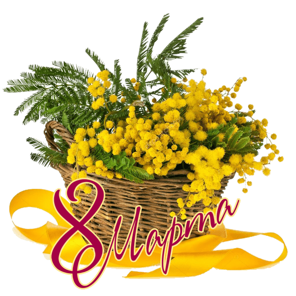 8 марта