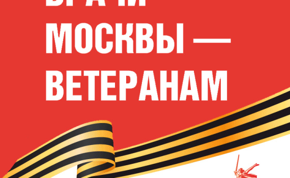 Акция «Врачи Москвы – ветеранам» к празднованию 80-летия Победы