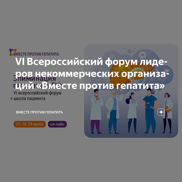 VI Всероссийский форум лидеров некоммерческих организаций