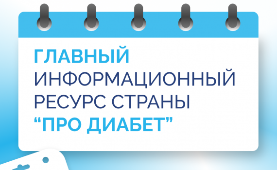 «Про Диабет» сопровождает пациента каждый день