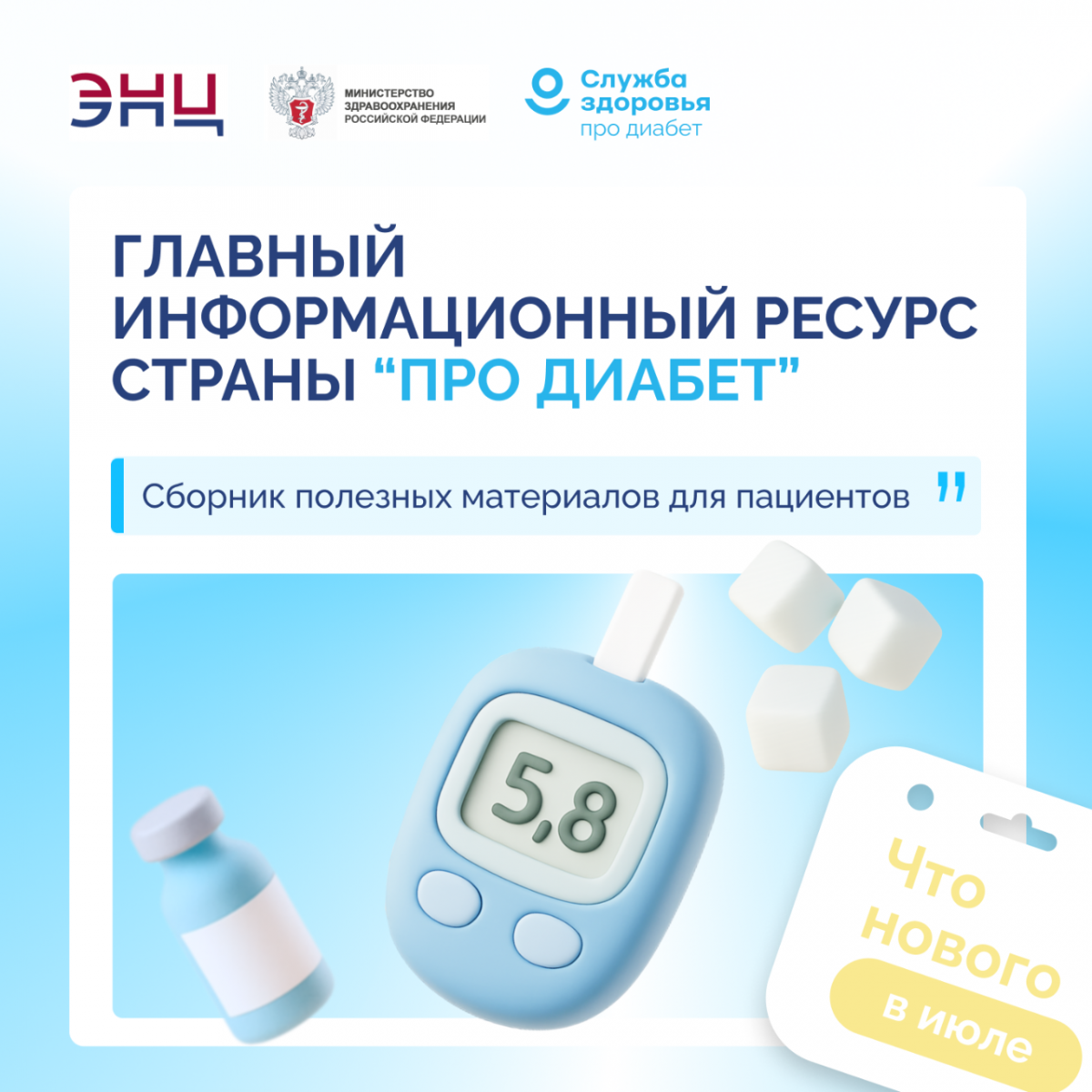 «Про Диабет». Что нового в июле?