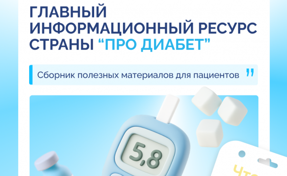 «Про Диабет». Что нового в июле?