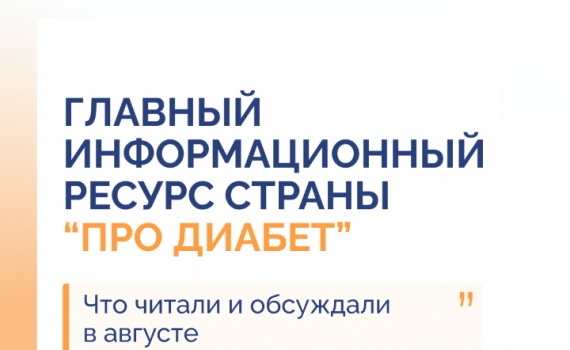 «Про Диабет»: что читали и обсуждали в августе