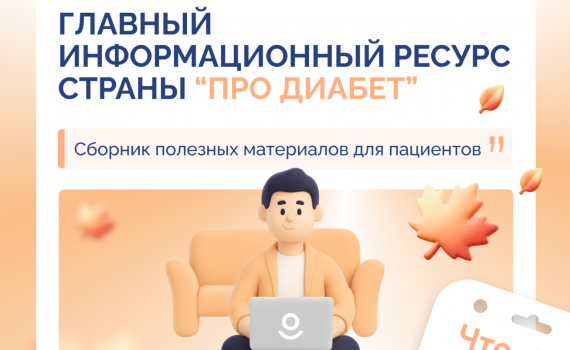 Сахарный диабет: знать, чтобы действовать
